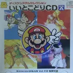 Pochette ディスクシステムセレクションいいとこどりCD SIDE A