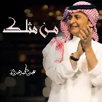 Pochette من مثلك