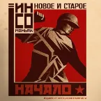 Pochette новое и старое начало