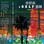 Pochette 叁部曲：ｓｅｌｆ軀離