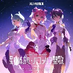 Pochette 『BLUE PROTOCOL』Songs Collection「星の彼方へ / バファリア聖歌」