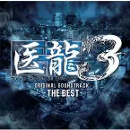 Pochette 「医龍3 ‐THE BEST‐ 」オリジナルサウンドトラック