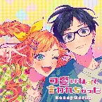 Pochette 可愛いねって言われちゃった