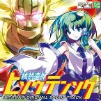 Pochette 核熱造神ヒソウテンソク 東方非想天則 ORIGINAL SOUND TRACK