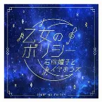 Pochette 乙女のポリシー