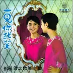 Pochette 一見你就笑