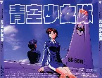 Pochette 青空少女隊オリジナルサウンドトラック
