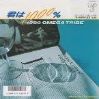 Pochette 君は1000%