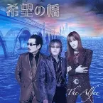 Pochette 希望の橋