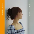 Pochette 묘해, 너와 (re:cord)