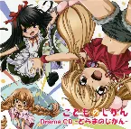 Pochette こどものじかん Drama CD -どらまのじかん-