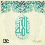 Pochette Mn Asmaa Allah Al Hosna
