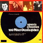 Pochette Χρυσές επιτυχίες του Μίκη Θεοδωράκη
