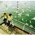 Pochette 全力少年