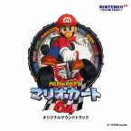 Pochette マリオカート64