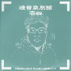 Pochette 魂音泉別館 -壱四-