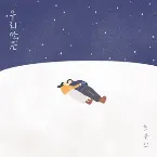 Pochette 우리만은