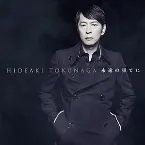 Pochette 永遠の果てに～セルフカヴァー・ベストⅠ～