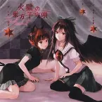Pochette 火獄の東方子守唄
