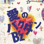 Pochette 愛のバクダン
