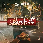 Pochette 滋味常