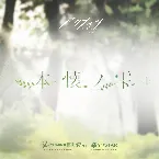 Pochette 本懐ノ雫