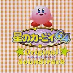 Pochette 星のカービィ64 Original Soundtrack