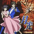 Pochette 月光／I myself am hell