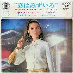 Pochette 恋はみずいろ