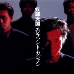 Pochette 奴隷天国