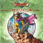 Pochette スーパーファミコン版 「ドラゴンクエストIII そして伝説へ…」 オリジナル・ゲーム・ミュージック