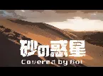 Pochette 砂の惑星