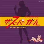Pochette 「ザ・スーパーガール」オリジナル・サウンドトラック