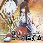 Pochette 艦これピアノ協奏曲