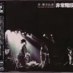 Pochette 真・雑音伝説 The Lord of the Noise