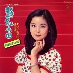 Pochette 在水一方