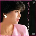 Pochette 唇のプライバシー