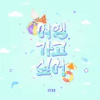 Pochette 여행 가고 싶어
