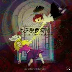 Pochette 七夕坂夢幻能 〜 Taboo Japan Disentanglement.