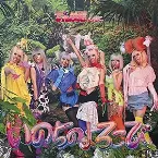 Pochette いのちのよろこび