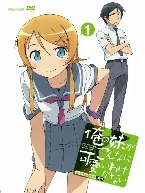 Pochette 俺の妹がこんなに可愛いわけがない 第1巻 特典CD