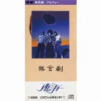 Pochette 無言劇