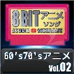 Pochette 1960’s70’sアニメ8bit vol.02