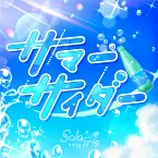 Pochette サマーサイダー