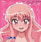 Pochette 「ゼロの使い魔～双月の騎士～」キャラクターCD1