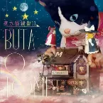 Pochette 東方猫鍵盤11