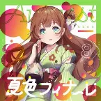 Pochette 夏色フィナーレ