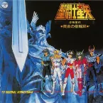 Pochette 聖闘士星矢 音楽集Ⅵ ■黄金の指輪篇■