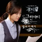 Pochette 각시탈 OST Part. 5