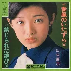 Pochette 春風のいたずら／禁じられた遊び